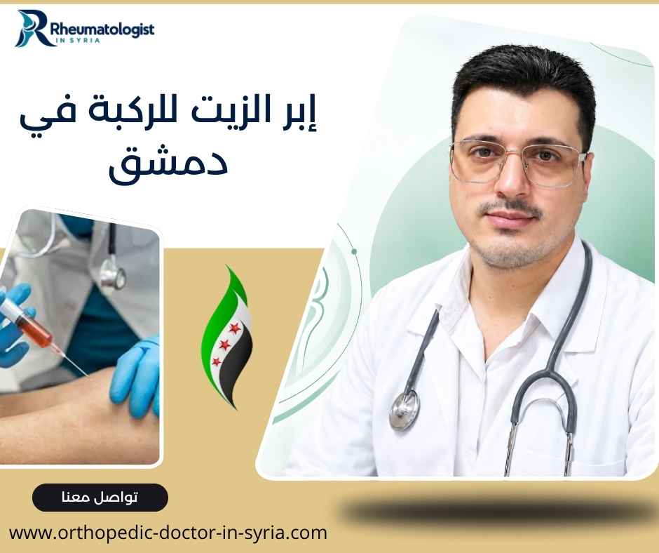 إبر الزيت للركبة في دمشق إبر الزيت للركبة في دمشق