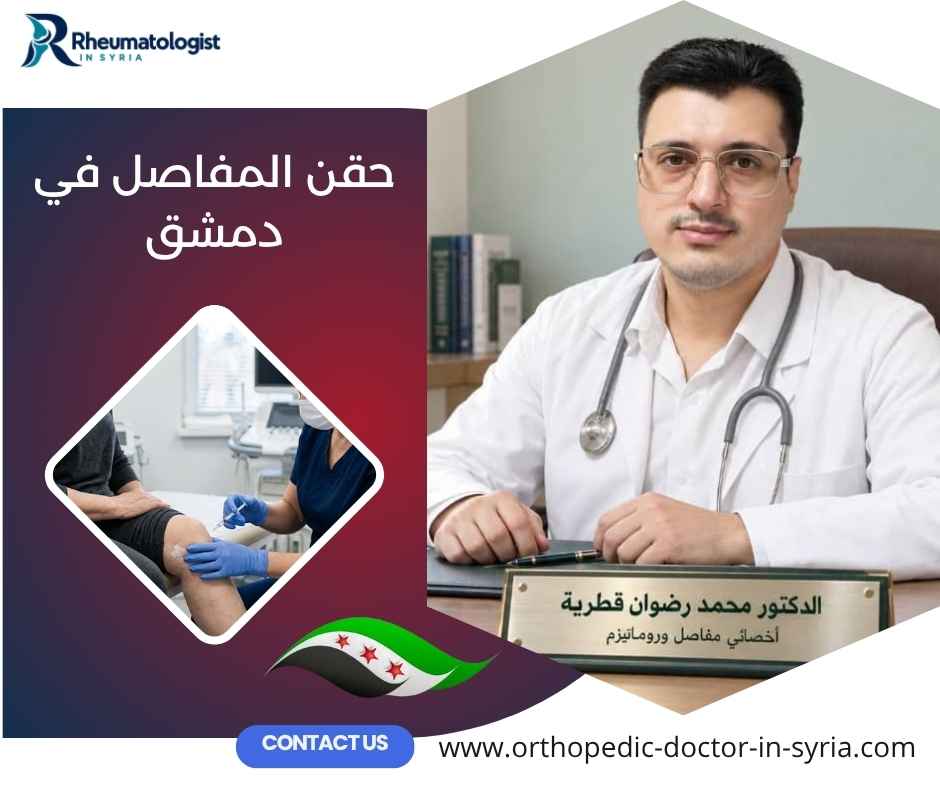 حقن المفاصل في دمشق