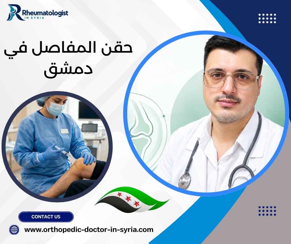 حقن المفاصل في دمشق