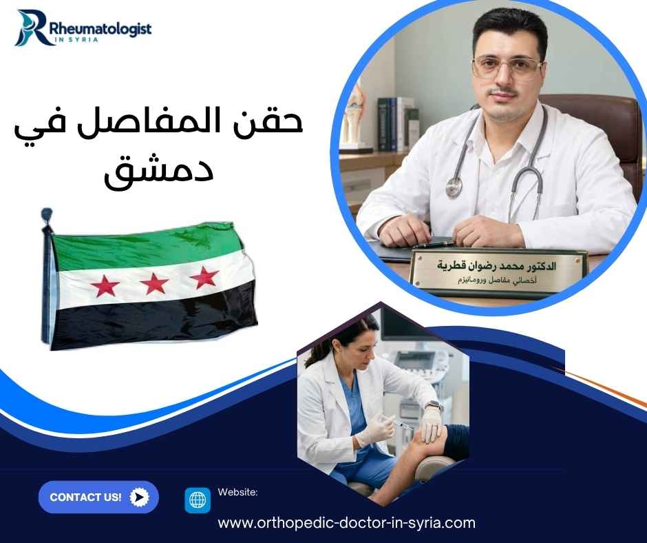 حقن المفاصل في دمشق