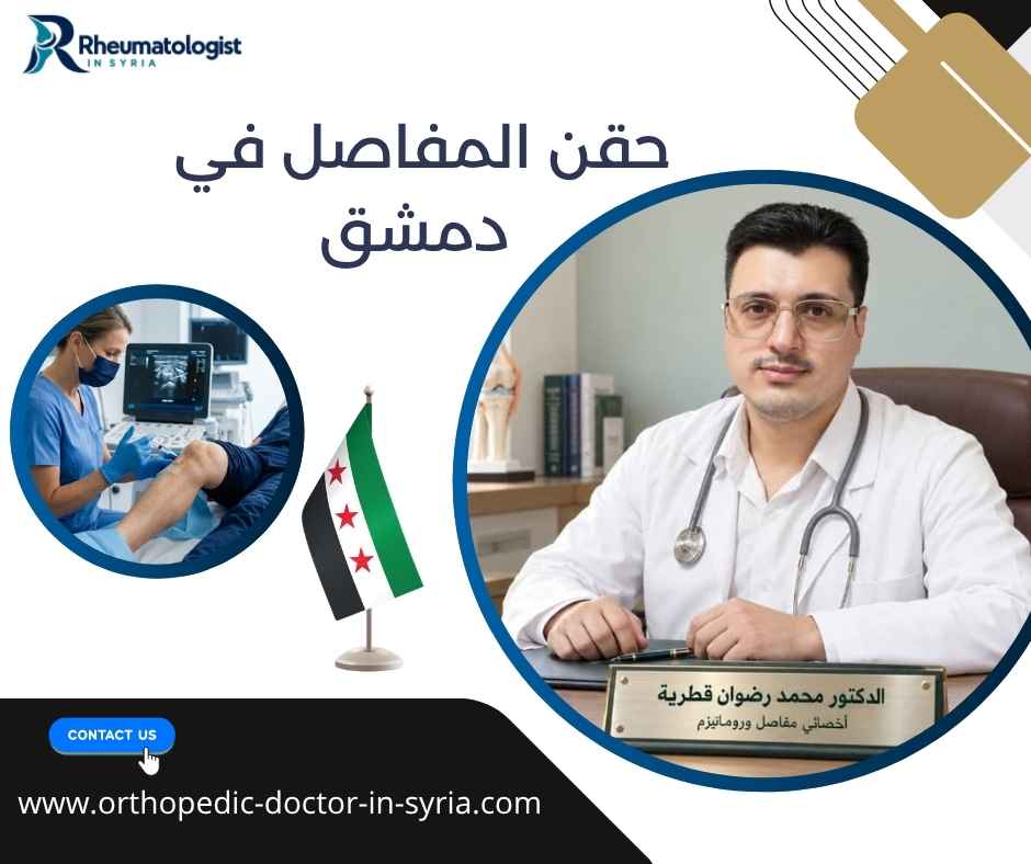 حقن المفاصل في دمشق