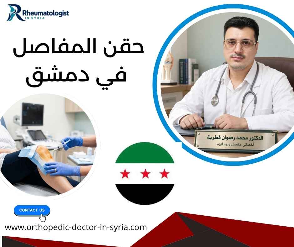 حقن المفاصل في دمشق