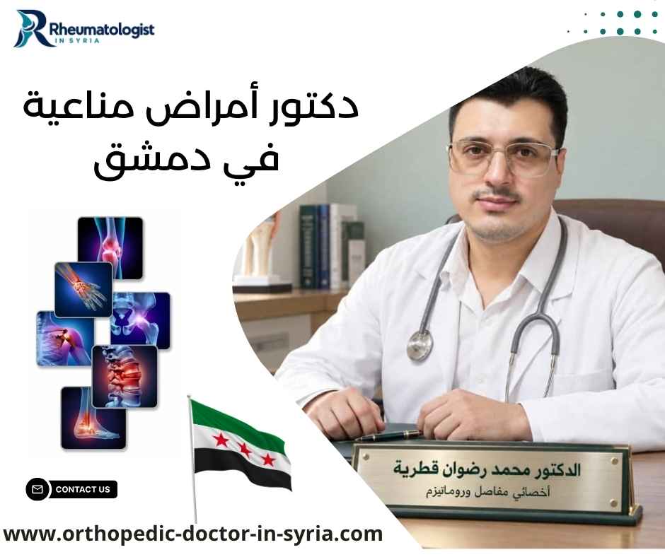 دكتور أمراض مناعية في دمشق