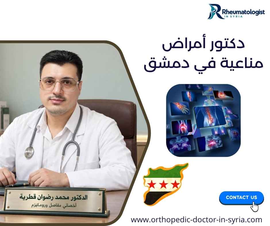 دكتور أمراض مناعية في دمشق