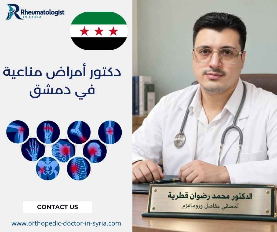 دكتور أمراض مناعية في دمشق