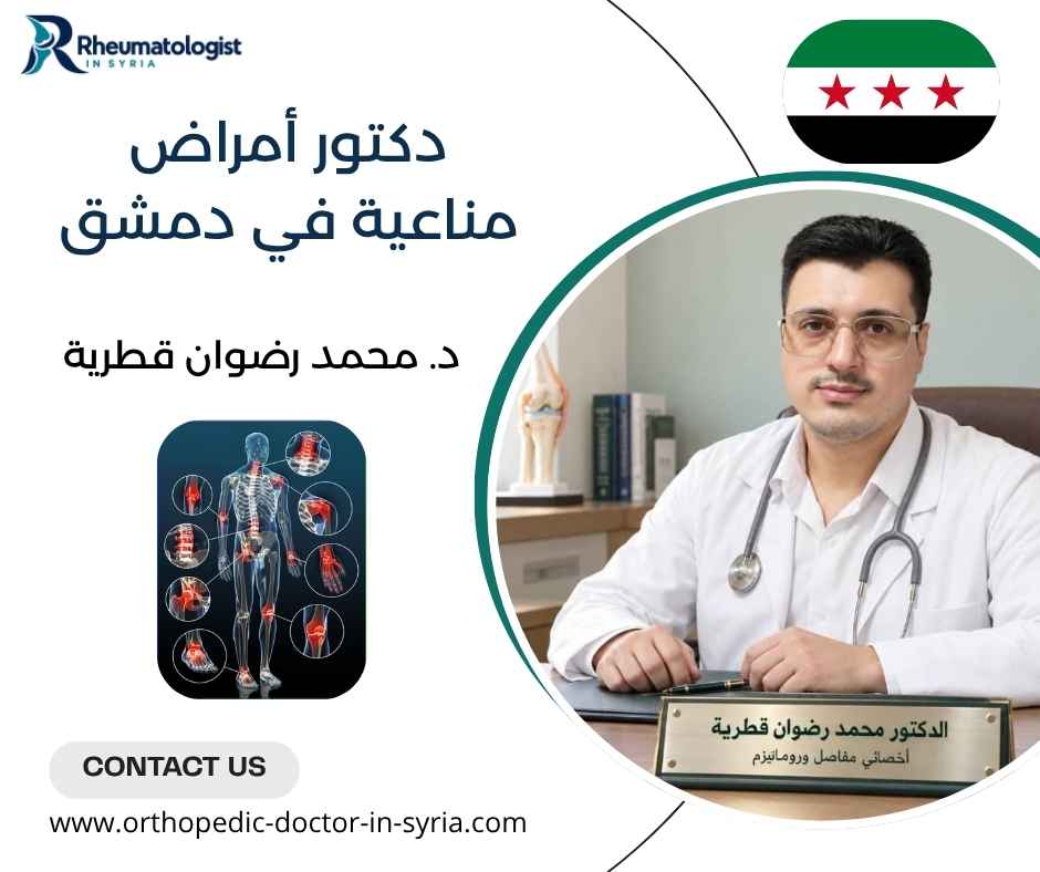 دكتور أمراض مناعية في دمشق