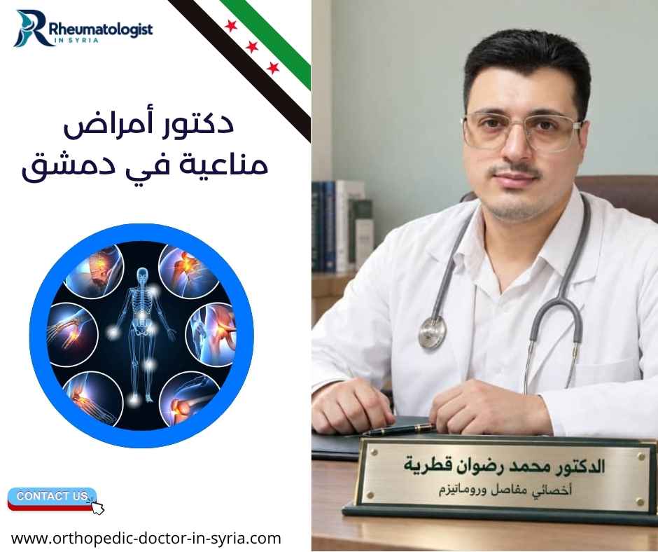 دكتور أمراض مناعية في دمشق
