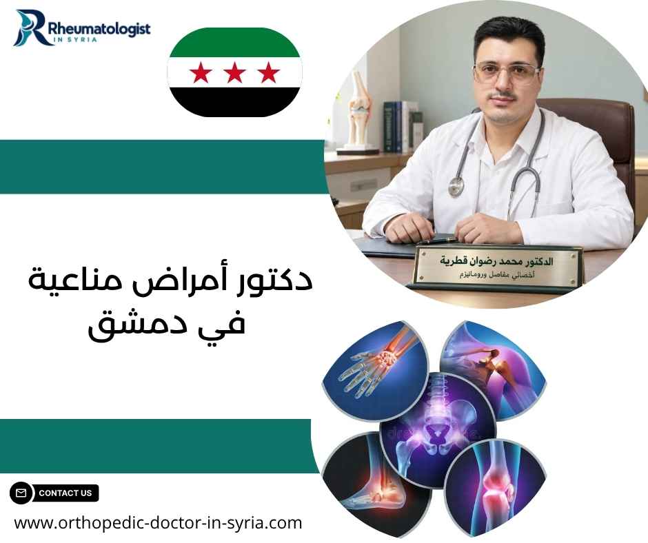 دكتور أمراض مناعية في دمشق