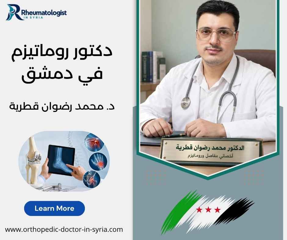 دكتور روماتيزم في دمشق