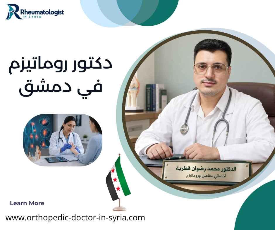 دكتور روماتيزم في دمشق