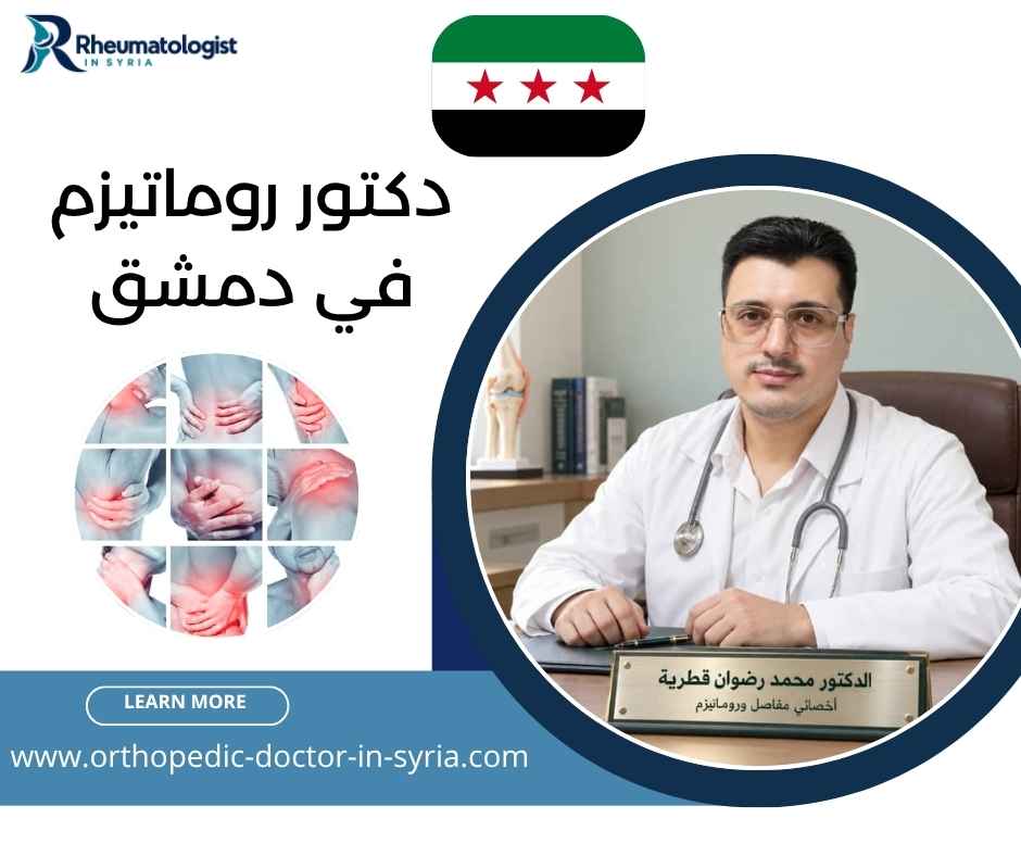 دكتور روماتيزم في دمشق