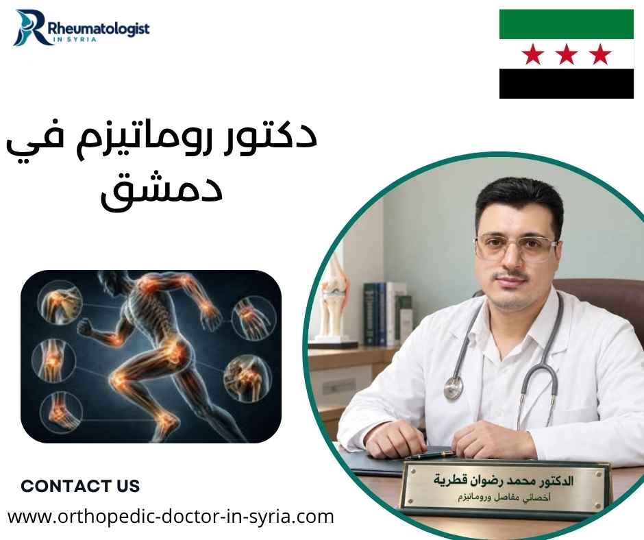 دكتور روماتيزم في دمشق