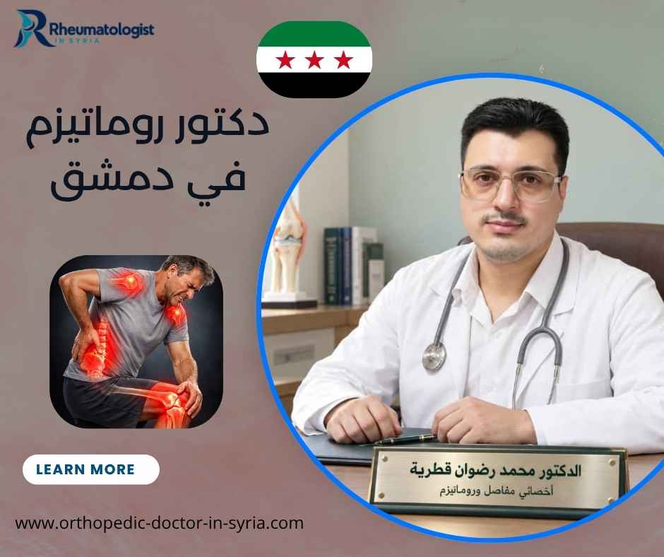 دكتور روماتيزم في دمشق