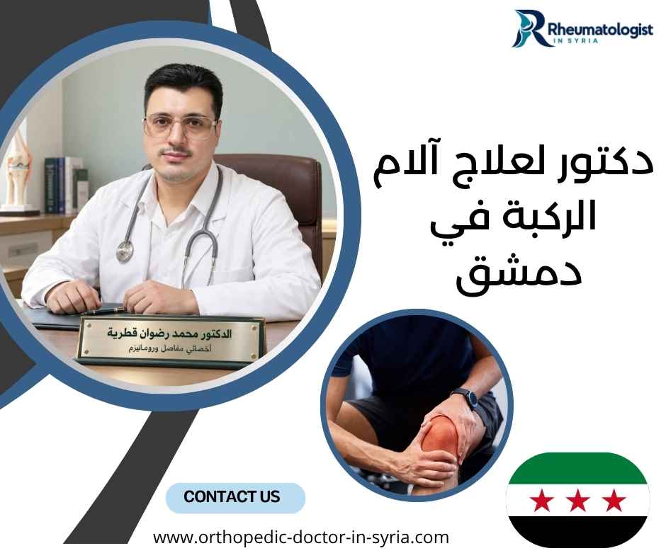 دكتور لعلاج آلام الركبة في دمشق دكتور لعلاج آلام الركبة في دمشق