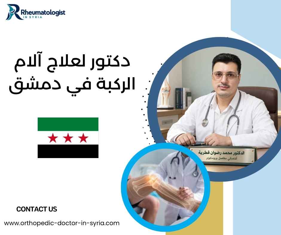 دكتور لعلاج آلام الركبة في دمشق دكتور لعلاج آلام الركبة في دمشق