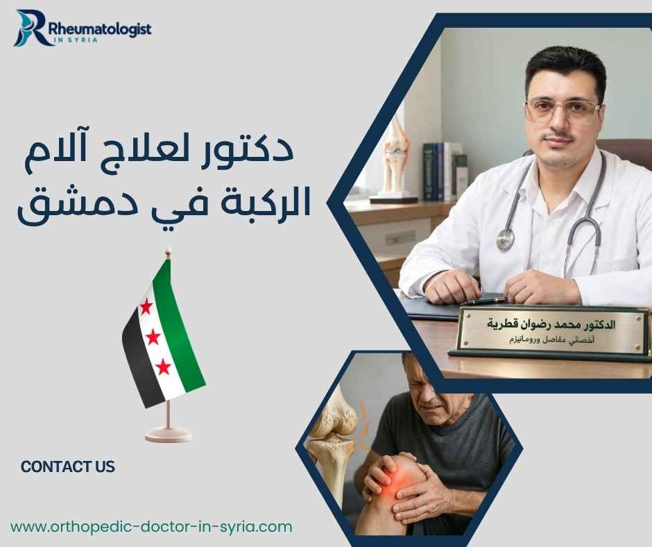 دكتور لعلاج آلام الركبة في دمشق دكتور لعلاج آلام الركبة في دمشق