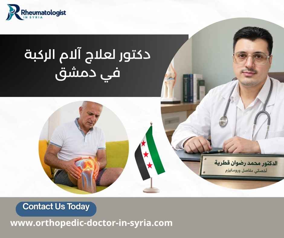 دكتور لعلاج آلام الركبة في دمشق دكتور لعلاج آلام الركبة في دمشق