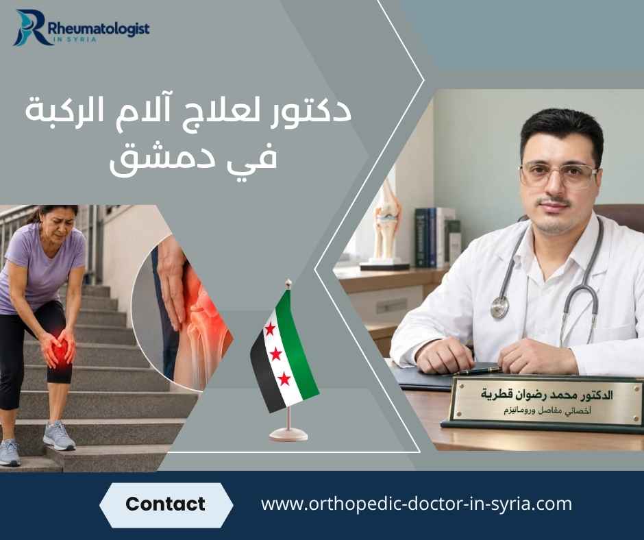 دكتور لعلاج آلام الركبة في دمشق دكتور لعلاج آلام الركبة في دمشق