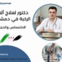 دكتور لعلاج آلام الركبة في دمشق