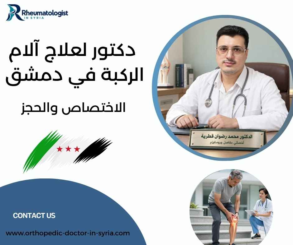 دكتور لعلاج آلام الركبة في دمشق