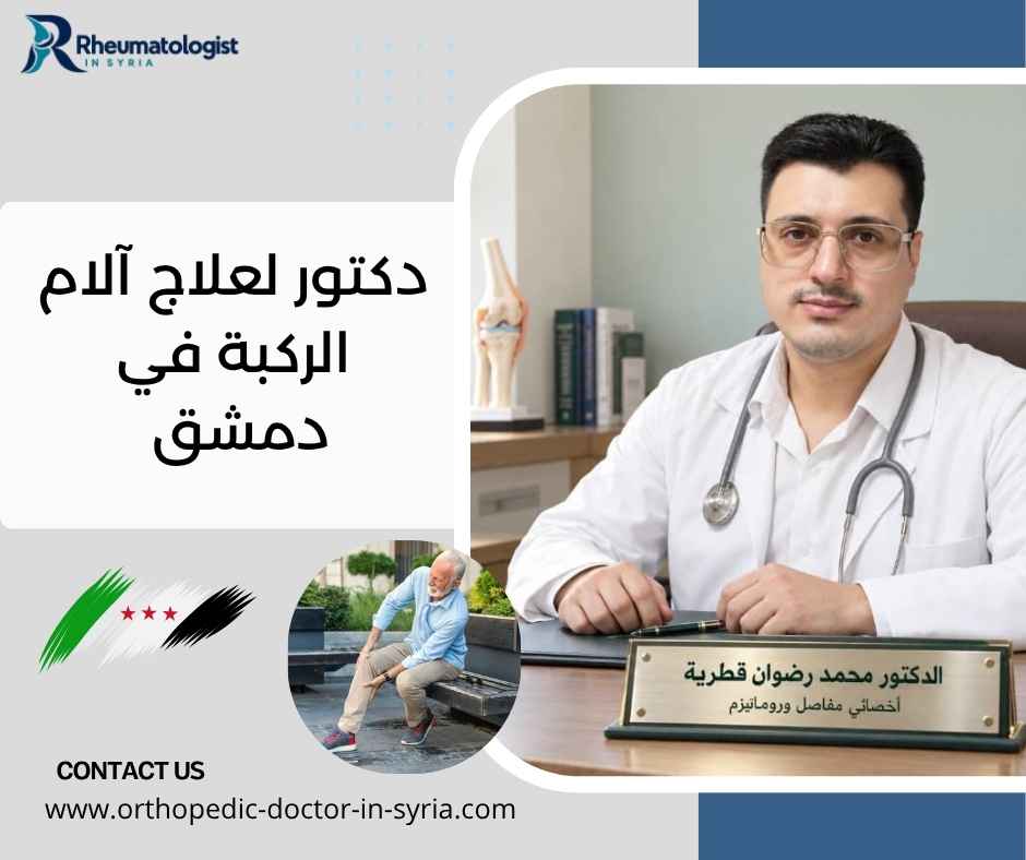 دكتور لعلاج آلام الركبة في دمشق دكتور لعلاج آلام الركبة في دمشق