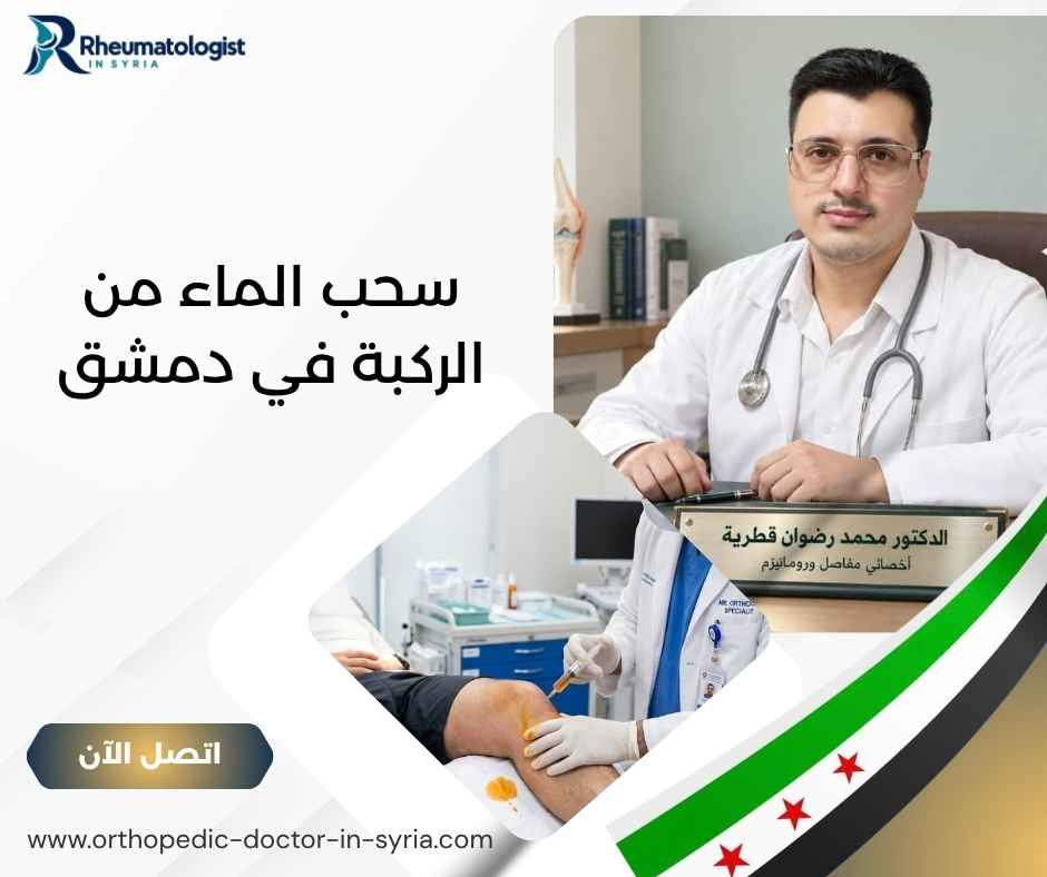 سحب الماء من الركبة في دمشق سحب الماء من الركبة في دمشق