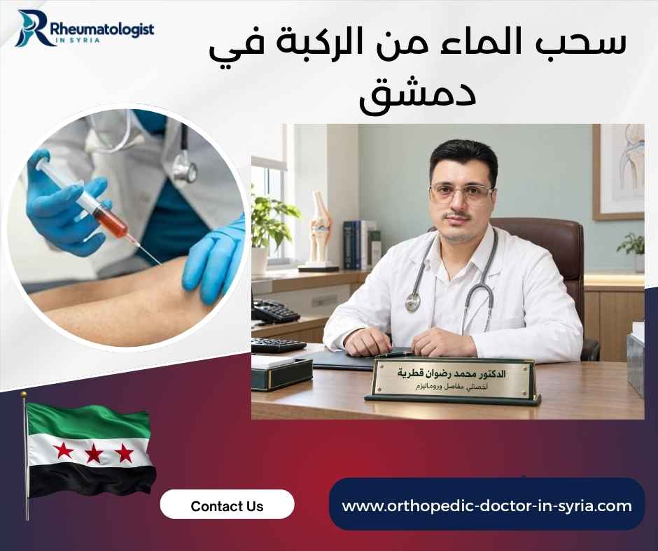 سحب الماء من الركبة في دمشق سحب الماء من الركبة في دمشق