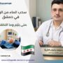 سحب الماء من الركبة في دمشق
