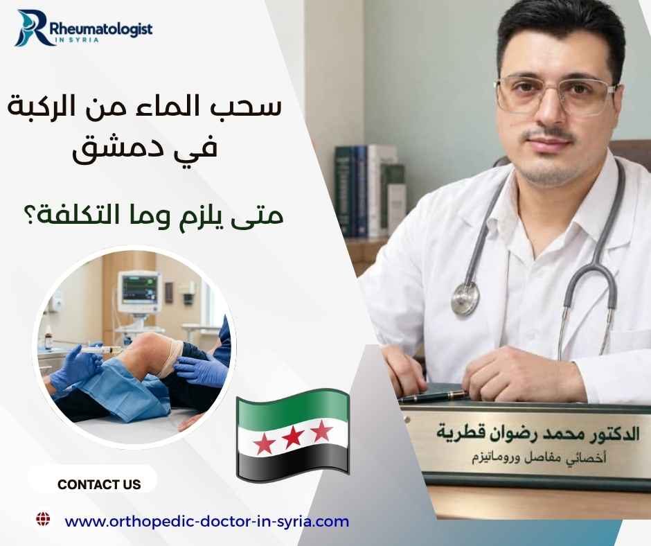 سحب الماء من الركبة في دمشق