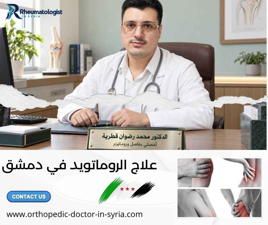 علاج الروماتويد في دمشق
