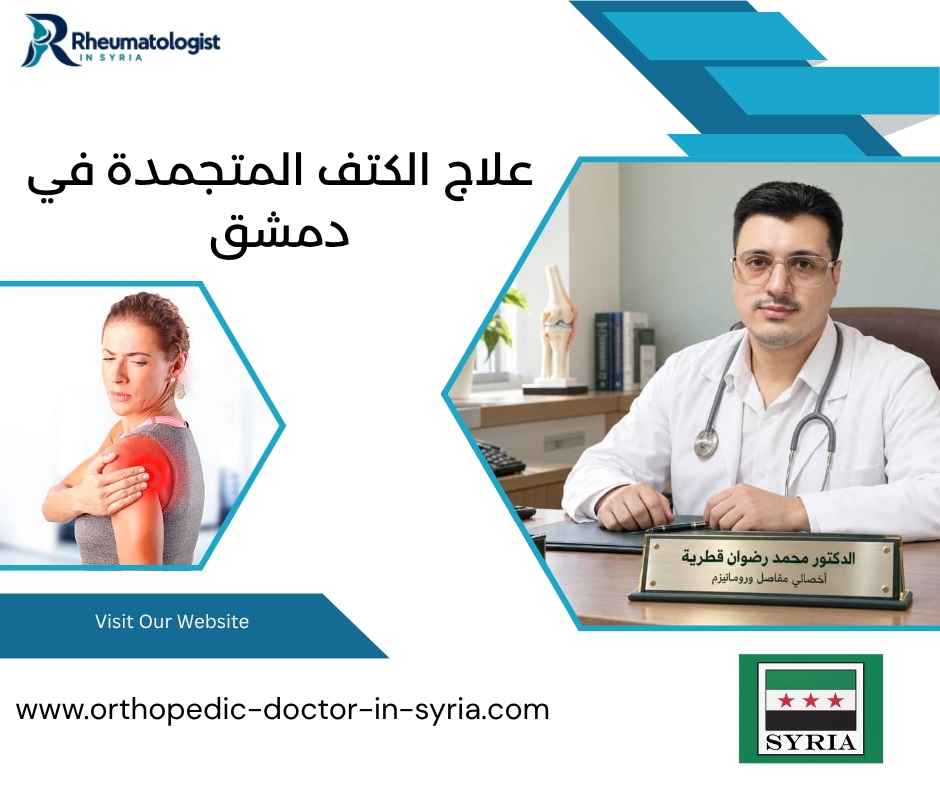 علاج الكتف المتجمدة في دمشق