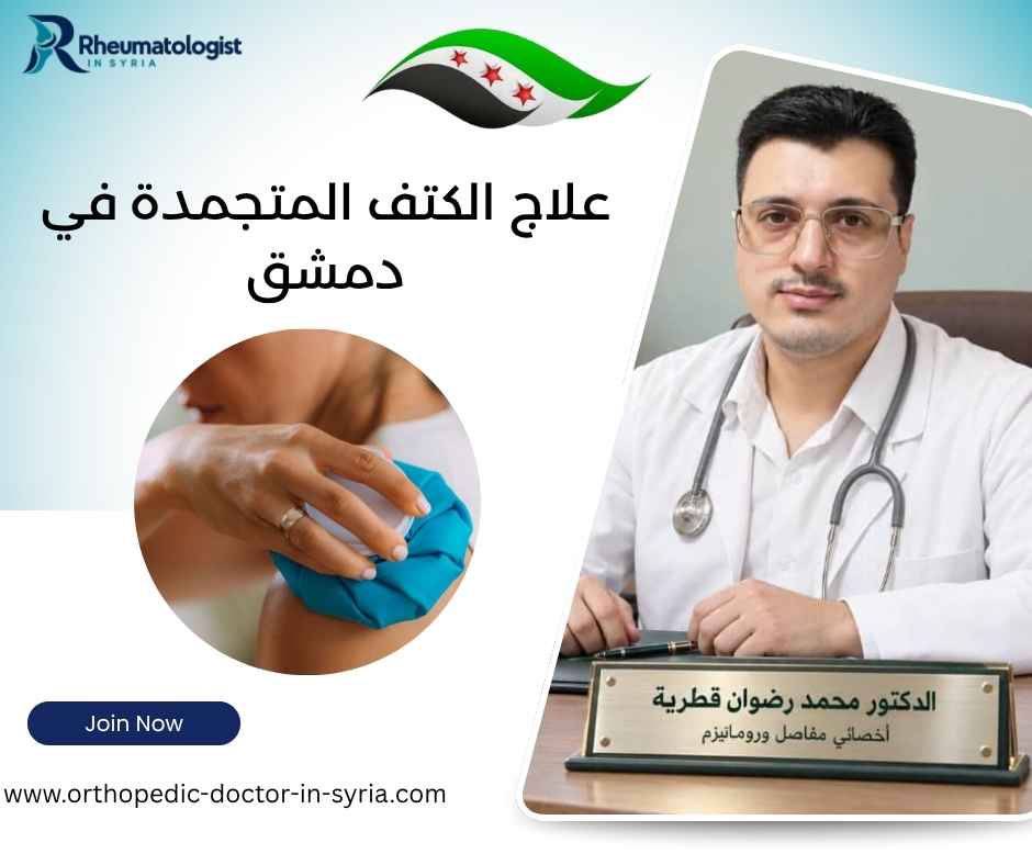علاج الكتف المتجمدة في دمشق