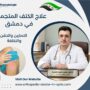 علاج الكتف المتجمدة في دمشق