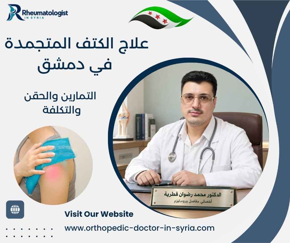 علاج الكتف المتجمدة في دمشق