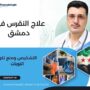 علاج النقرس في دمشق