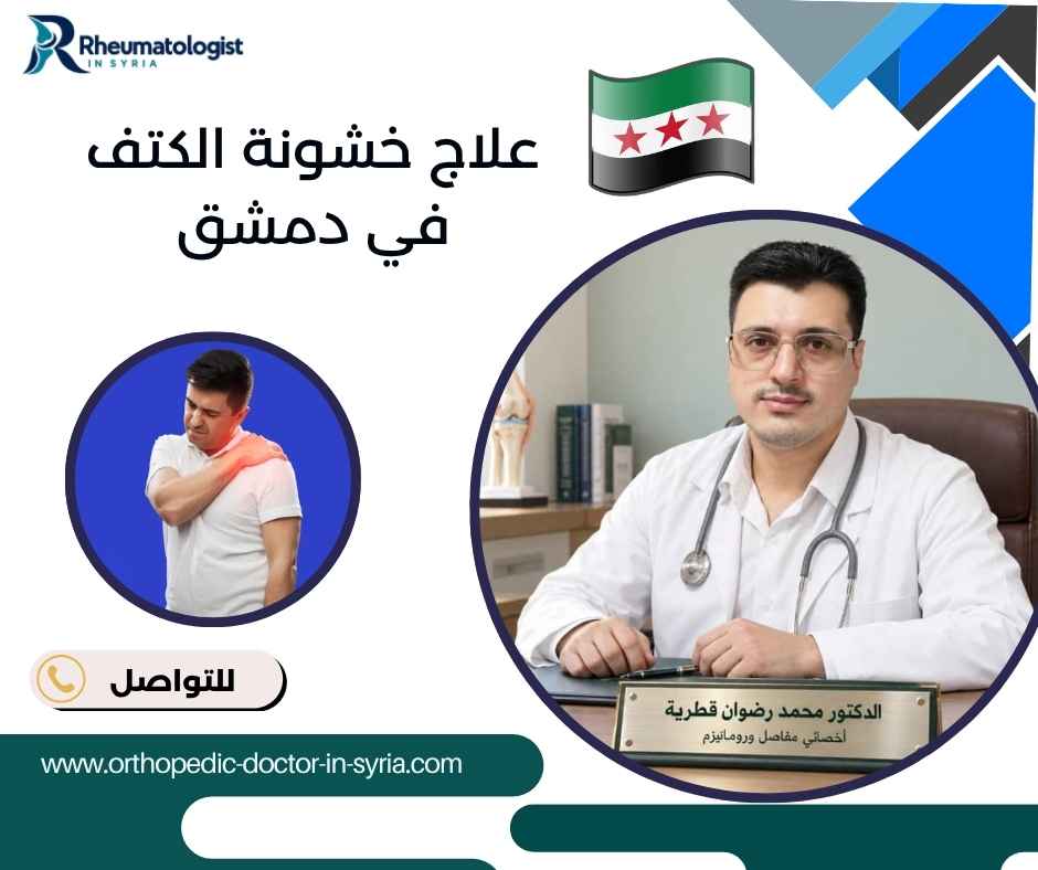 علاج خشونة الكتف في دمشق علاج خشونة الكتف في دمشق