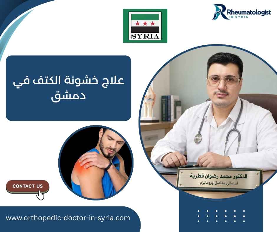 علاج خشونة الكتف في دمشق علاج خشونة الكتف في دمشق