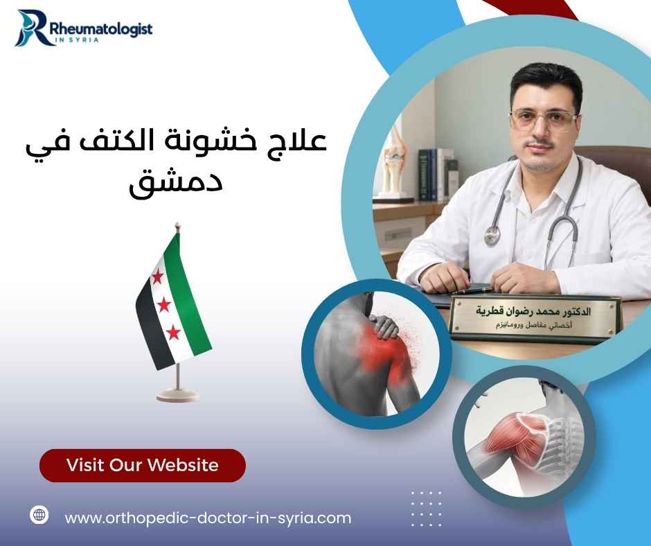 علاج خشونة الكتف في دمشق علاج خشونة الكتف في دمشق