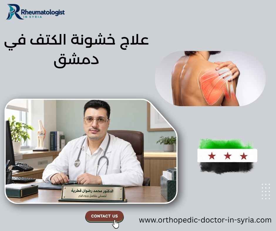 علاج خشونة الكتف في دمشق