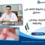 علاج خشونة الكتف في دمشق