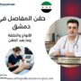 حقن المفاصل في دمشق