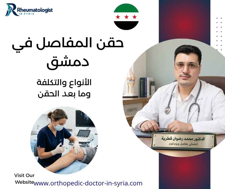 حقن المفاصل في دمشق