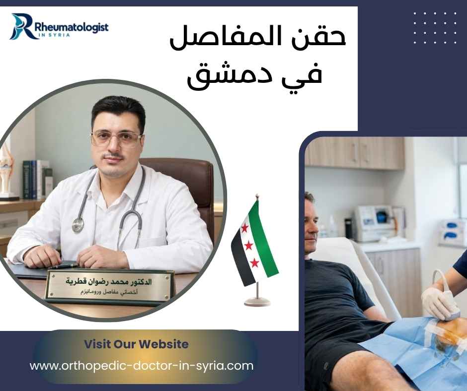 حقن المفاصل في دمشق