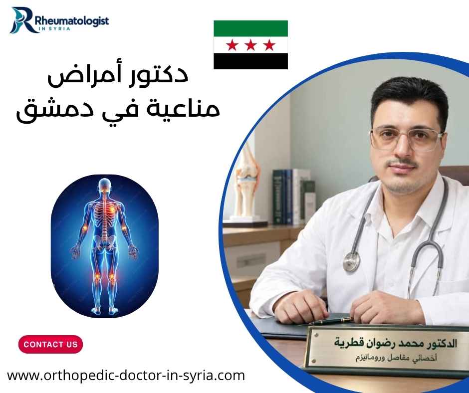 دكتور أمراض مناعية في دمشق