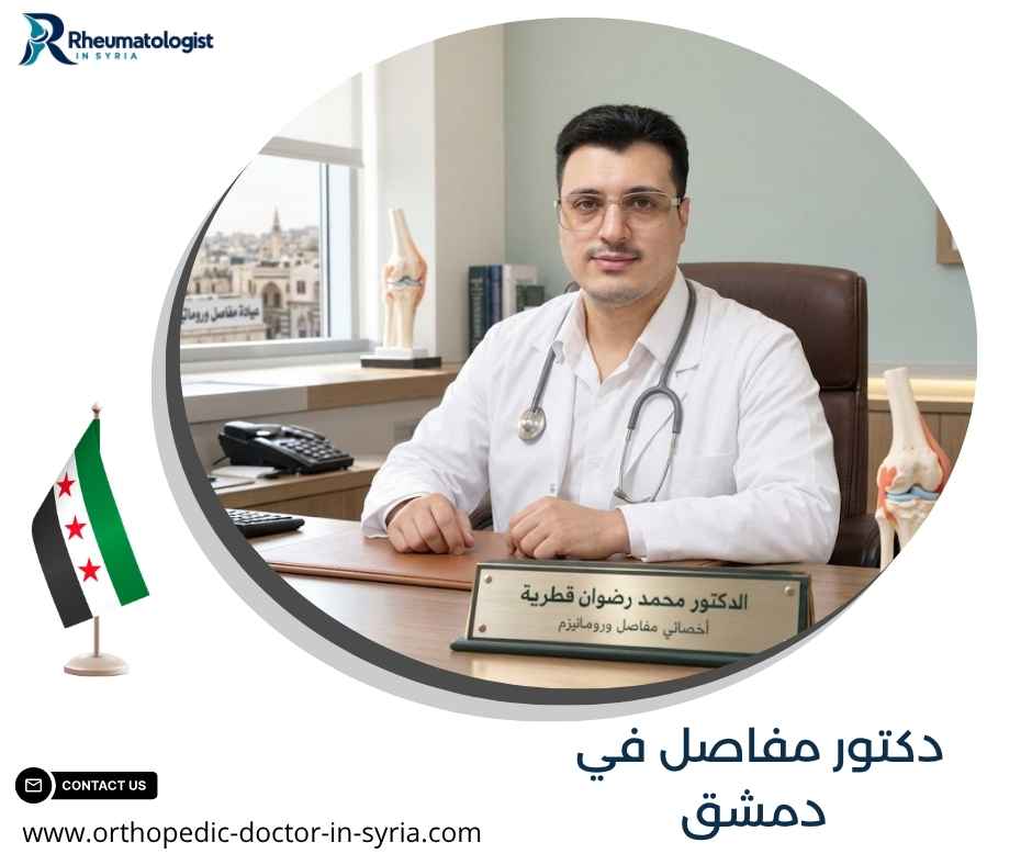 دكتور مفاصل في دمشق دكتور مفاصل في دمشق