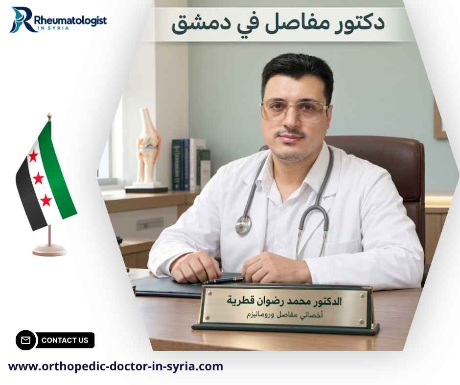 دكتور مفاصل في دمشق دكتور مفاصل في دمشق