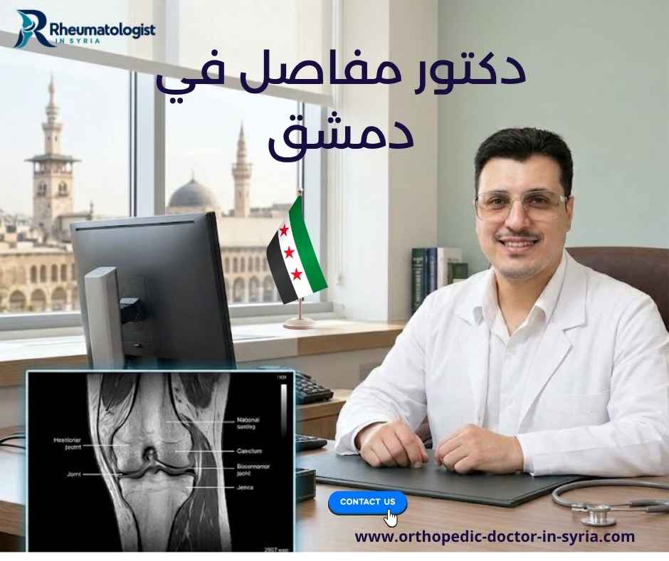 دكتور مفاصل في دمشق دكتور مفاصل في دمشق