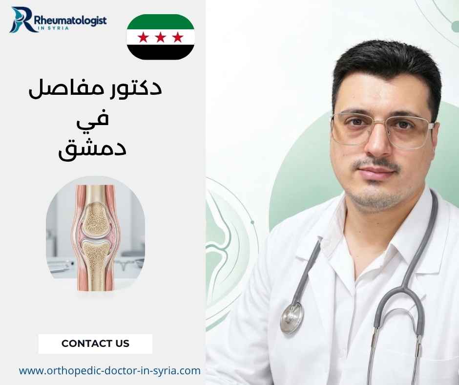 دكتور مفاصل في دمشق دكتور مفاصل في دمشق