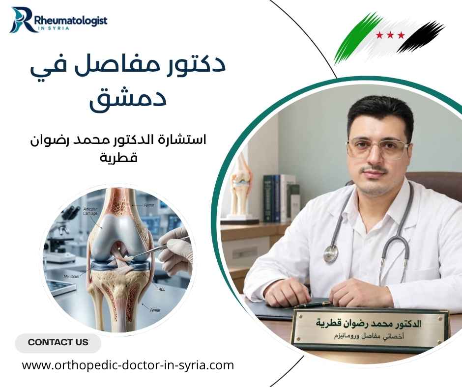 دكتور مفاصل في دمشق