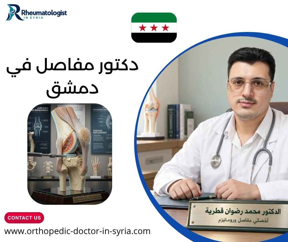 دكتور مفاصل في دمشق دكتور مفاصل في دمشق
